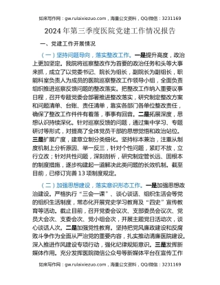 2024年第三季度医院党建工作情况报告