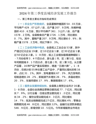 2024年第三季度县域经济发展工作报告