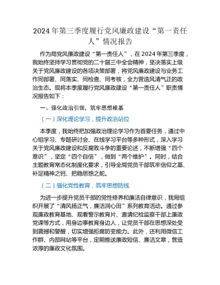 2024年第三季度履行党风廉政建设“第一责任人”情况报告