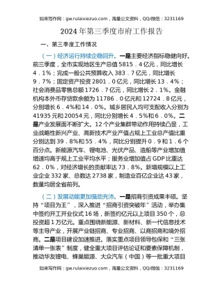 2024年第三季度市府工作报告