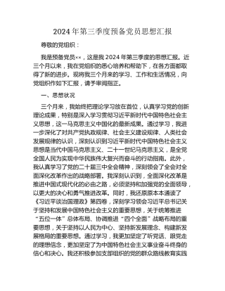 2024年第三季度预备党员思想汇报 (3)