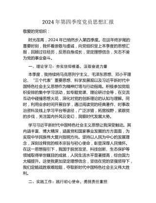 2024年第四季度党员思想汇报