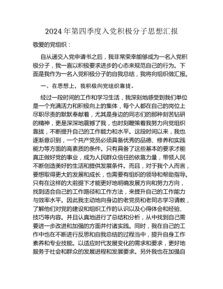 2024年第四季度入党积极分子思想汇报