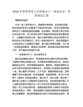 2024年第四季度入党积极分子（预备党员）思想情况汇报