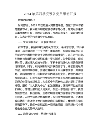 2024年第四季度预备党员思想汇报