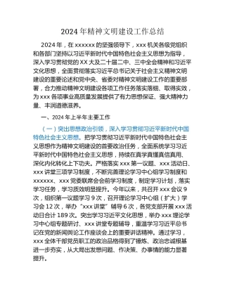 2024年精神文明建设工作总结