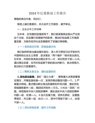 2024年纪委换届工作报告