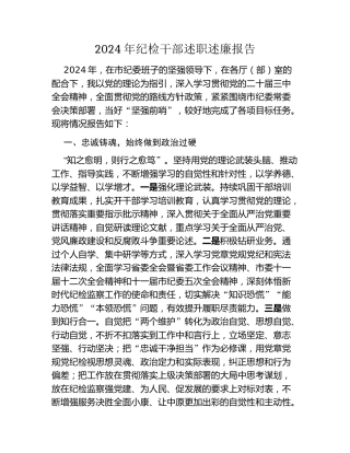 2024年纪检干部述职述廉报告