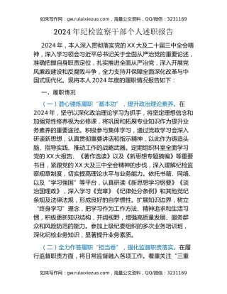 2024年纪检监察干部个人述职报告