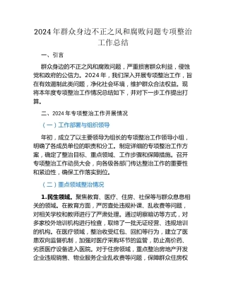 2024年群众身边不正之风和腐败问题专项整治工作总结