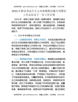 2024年群众身边不正之风和腐败问题专项整治工作总结及下一步工作打算