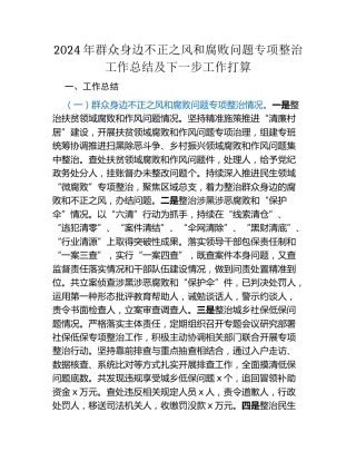 2024年群众身边不正之风和腐败问题专项整治工作总结及下一步工作打算（3）