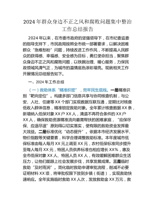 2024年群众身边不正之风和腐败问题集中整治工作总结报告