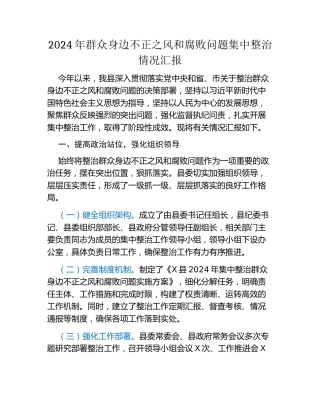 2024年群众身边不正之风和腐败问题集中整治情况汇报