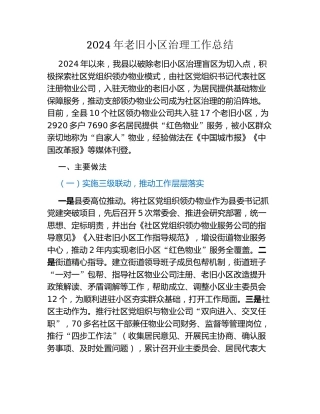2024年老旧小区治理工作总结