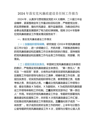 2024年落实党风廉政建设责任制工作报告