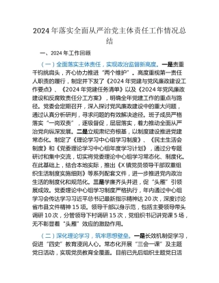 2024年落实全面从严治党主体责任工作情况总结