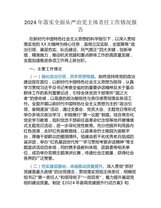 2024年落实全面从严治党主体责任工作情况报告