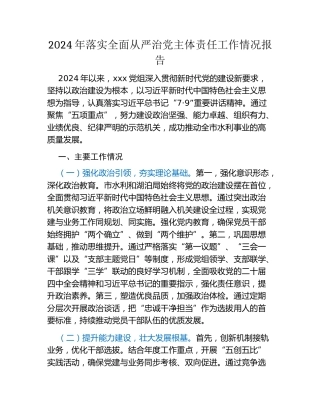 2024年落实全面从严治党主体责任工作情况报告（2）