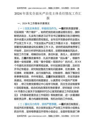 2024年落实全面从严治党主体责任情况工作汇报