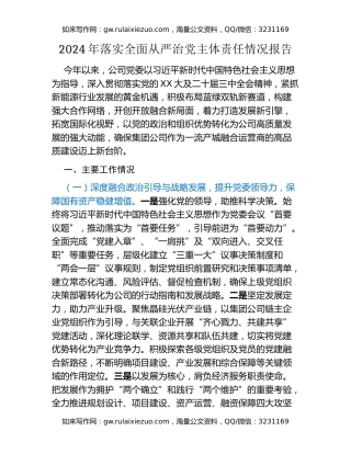 2024年落实全面从严治党主体责任情况报告