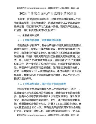 2024年落实全面从严治党履职情况报告（2）
