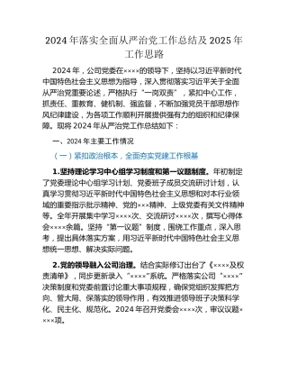 2024年落实全面从严治党工作总结及2025年工作思路