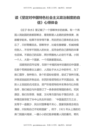 读《坚定对中国特色社会主义政治制度的自信》心得体会