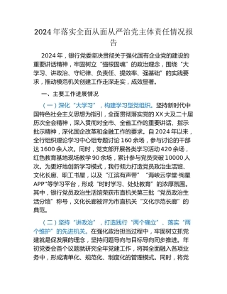 2024年落实全面从面从严治党主体责任情况报告