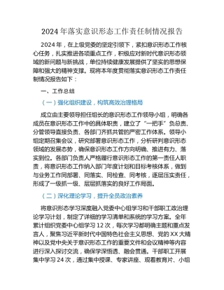 2024年落实意识形态工作责任制情况报告