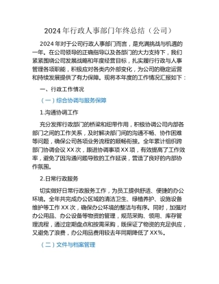 2024年行政人事部门年终总结（公司）
