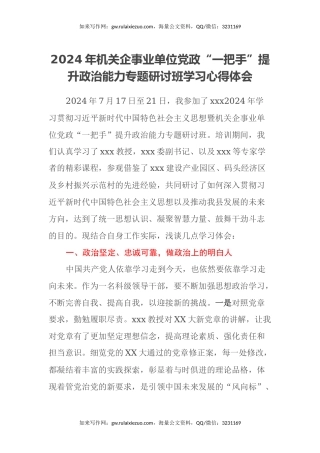 2024 年机关企事业单位党政 “一把手”提升 政治能力专题研讨班学习心得体会
