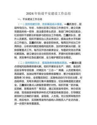2024年街道平安建设工作总结
