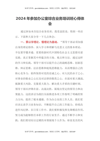 2024年参加办公室综合业务培训班心得体会