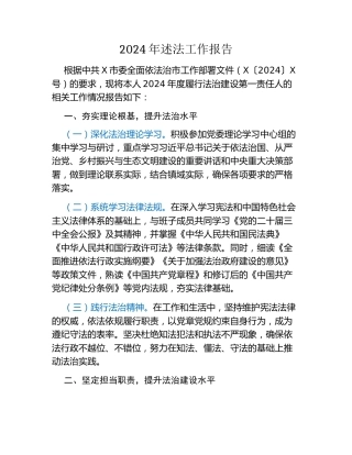 2024年述法工作报告