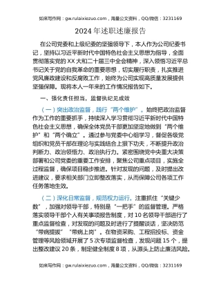 2024年述职述廉报告（2）