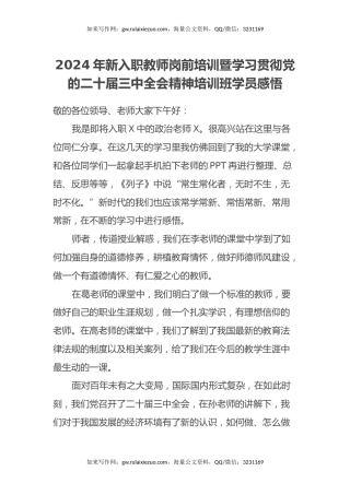 2024年新入职教师岗前培训暨学习贯彻党的二十届三中全会精神培训班学员感悟