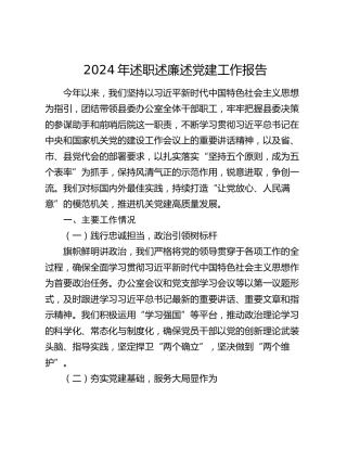 2024年述职述廉述党建工作报告