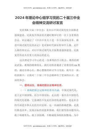 2024年理论中心组学习党的二十届三中全会精神交流研讨发言