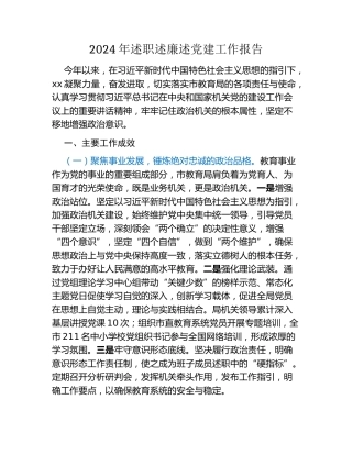 2024年述职述廉述党建工作报告 (2)