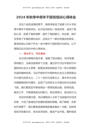 2024年秋季中青年干部班培训心得体会