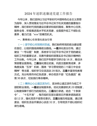 2024年述职述廉述党建工作报告（2）