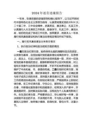 2024年述责述廉报告