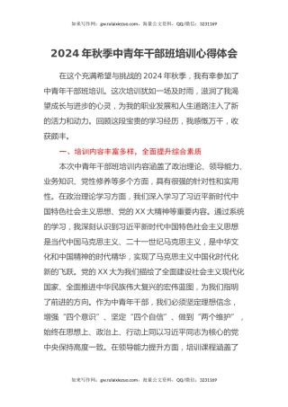 2024年秋季中青年干部班培训心得体会 (2)