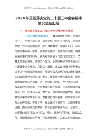2024年贯彻落实党的二十届三中全会精神情况总结汇报