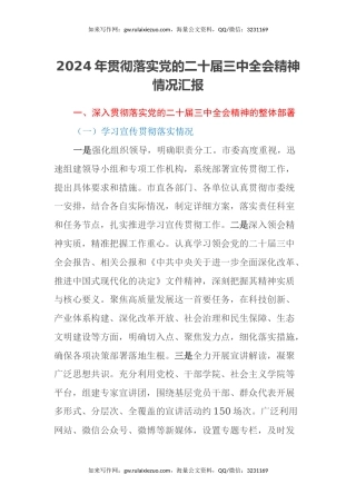 2024年贯彻落实党的二十届三中全会精神情况汇报