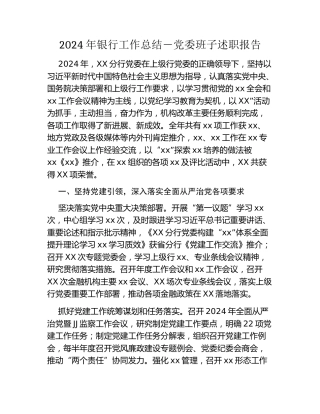 2024年银行工作总结-党委班子述职报告
