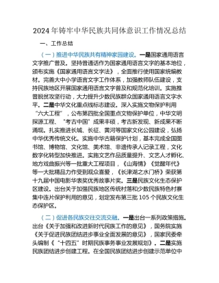 2024年铸牢中华民族共同体意识工作情况总结