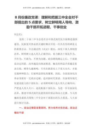 8月份廉政党课：理解和把握三中全会对干部提出的5点要求，树立鲜明用人导向，激励干部开拓进取、干事创业