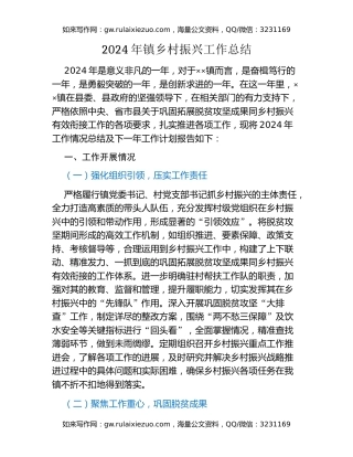 2024年镇乡村振兴工作总结